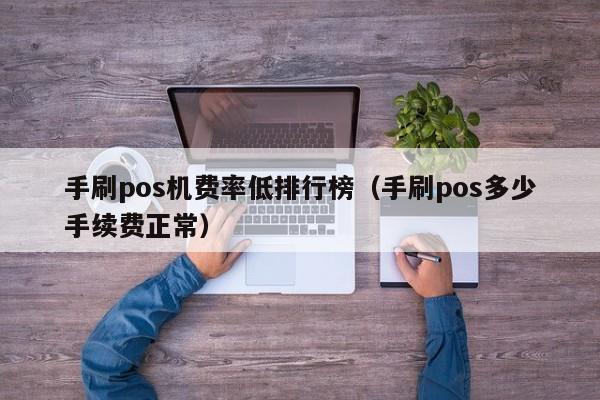 手刷pos机费率低排行榜（手刷pos多少手续费正常）