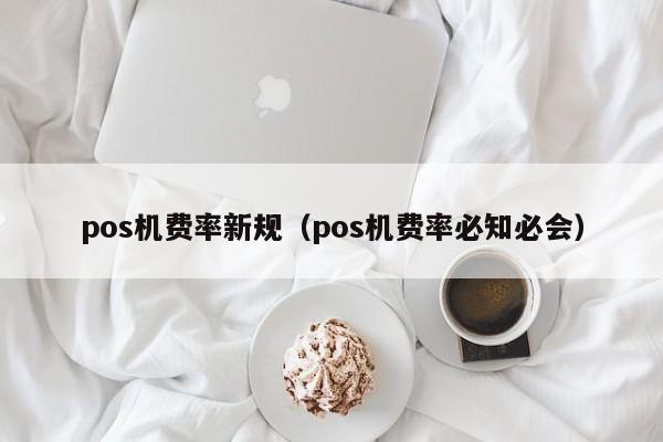 pos机费率新规（pos机费率必知必会）