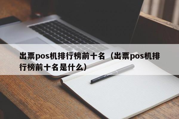 出票pos机排行榜前十名（出票pos机排行榜前十名是什么）