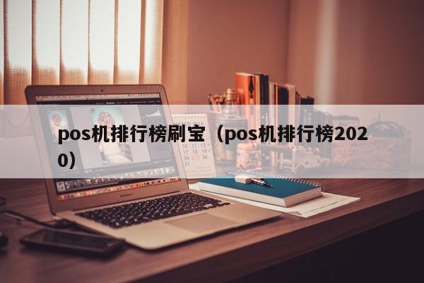 pos机排行榜刷宝（pos机排行榜2020）