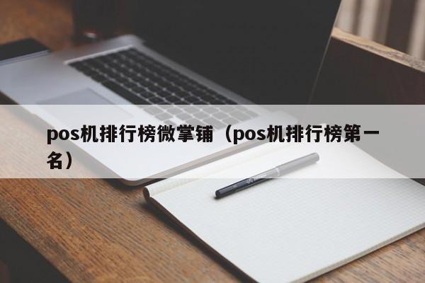 pos机排行榜微掌铺（pos机排行榜第一名）