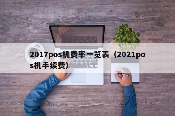 2017pos机费率一览表（2021pos机手续费）