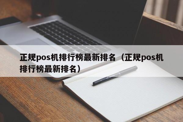 正规pos机排行榜最新排名（正规pos机排行榜最新排名）