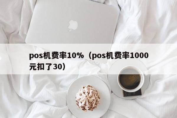 pos机费率10%（pos机费率1000元扣了30）