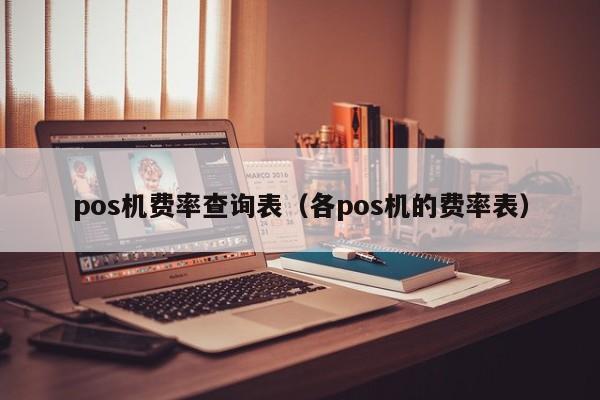 pos机费率查询表（各pos机的费率表）