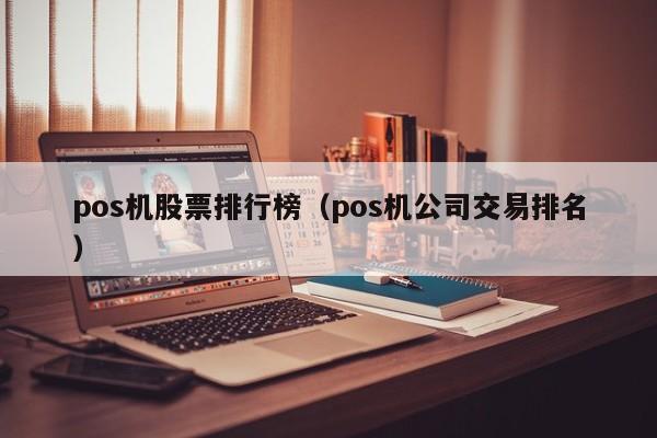 pos机股票排行榜（pos机公司交易排名）