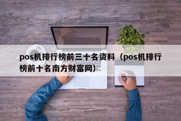 pos机排行榜前三十名资料（pos机排行榜前十名南方财富网）