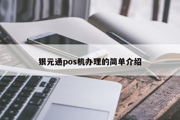 银元通pos机办理的简单介绍