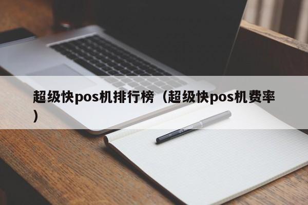 超级快pos机排行榜（超级快pos机费率）