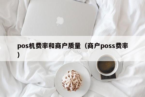 pos机费率和商户质量（商户poss费率）