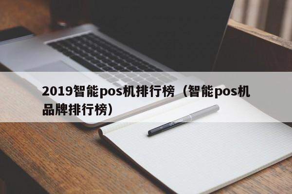 2019智能pos机排行榜（智能pos机品牌排行榜）