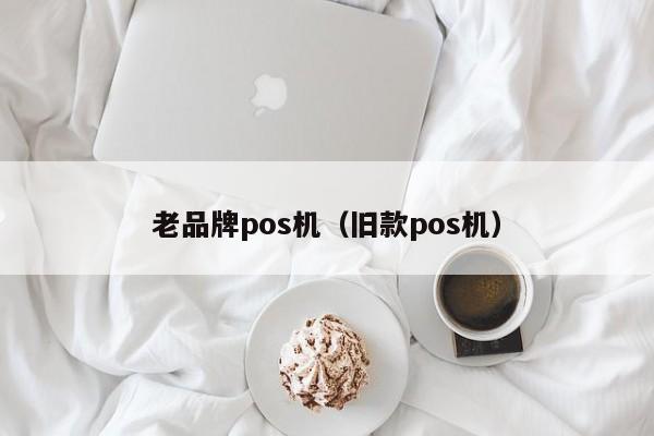 老品牌pos机（旧款pos机）