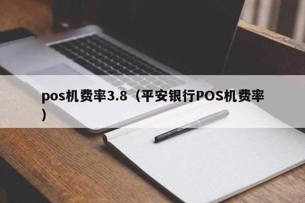 pos机费率3.8（平安银行POS机费率）