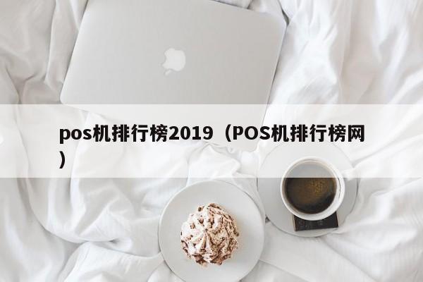 pos机排行榜2019（POS机排行榜网）