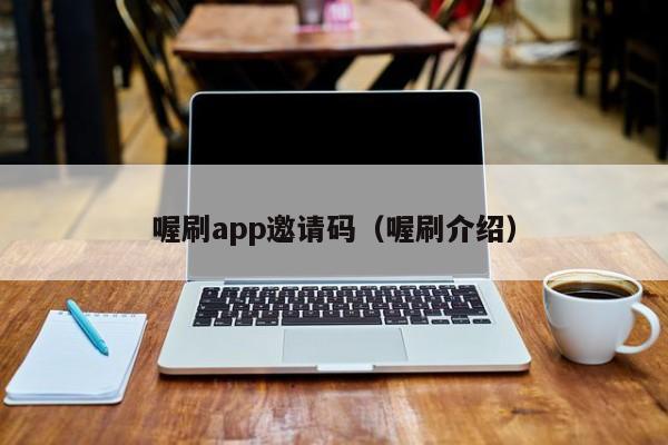 喔刷app邀请码（喔刷介绍）