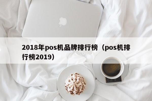 2018年pos机品牌排行榜（pos机排行榜2019）