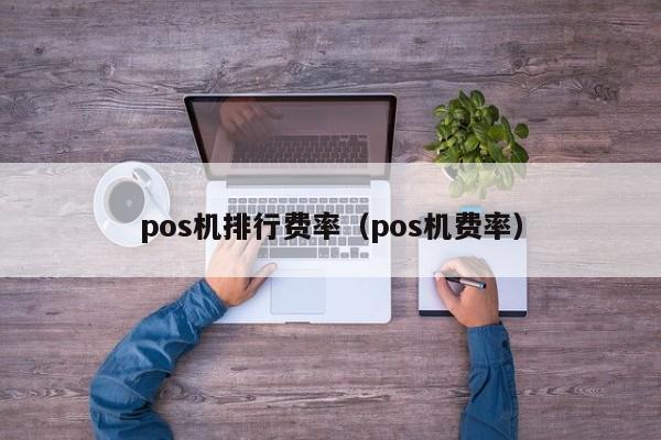 pos机排行费率（pos机费率）