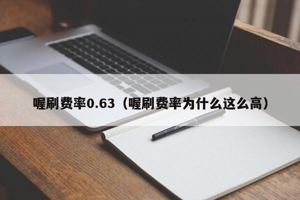 喔刷费率0.63（喔刷费率为什么这么高）