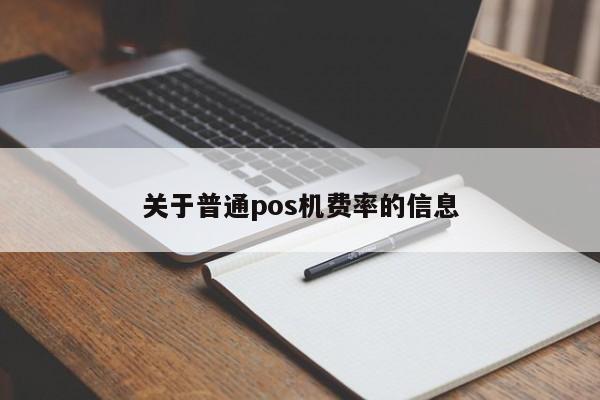 关于普通pos机费率的信息