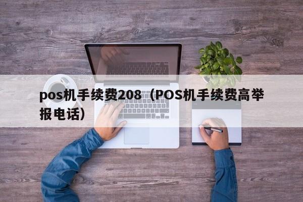 pos机手续费208（POS机手续费高举报电话）