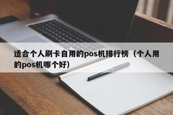 适合个人刷卡自用的pos机排行榜（个人用的pos机哪个好）