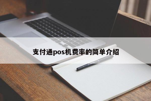 支付通pos机费率的简单介绍