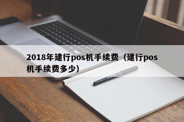 2018年建行pos机手续费（建行pos机手续费多少）