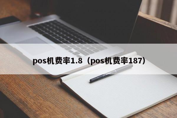 pos机费率1.8（pos机费率187）