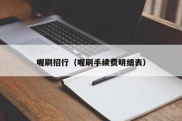 喔刷招行（喔刷手续费明细表）