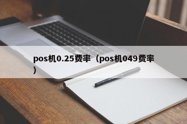 pos机0.25费率（pos机049费率）