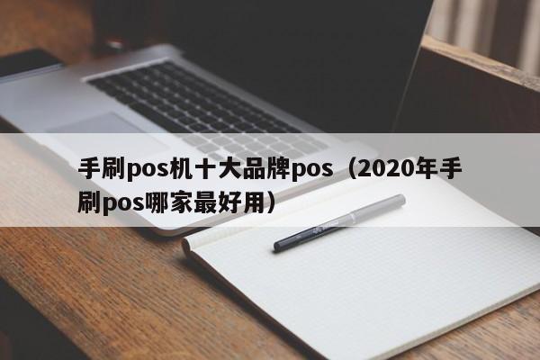 手刷pos机十大品牌pos（2020年手刷pos哪家最好用）