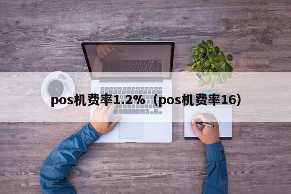 pos机费率1.2%（pos机费率16）