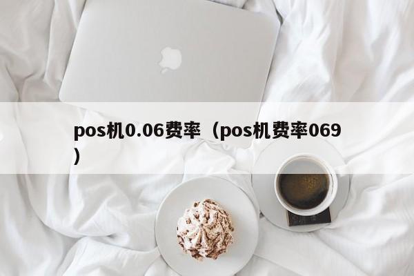 pos机0.06费率（pos机费率069）