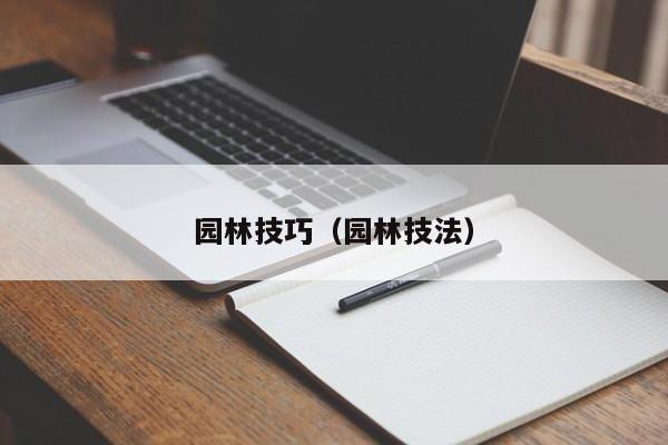 园林技巧（园林技法）