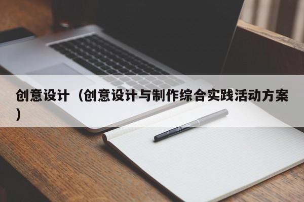 创意设计（创意设计与制作综合实践活动方案）