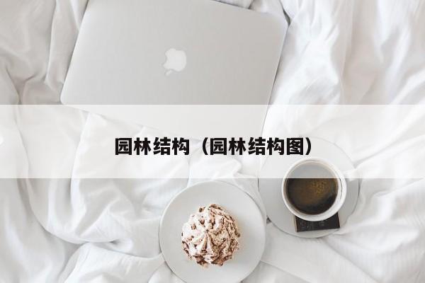 园林结构（园林结构图）