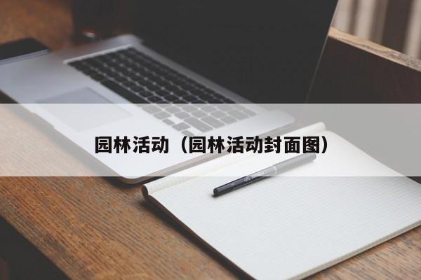 园林活动（园林活动封面图）