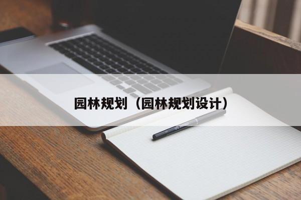 园林规划（园林规划设计）