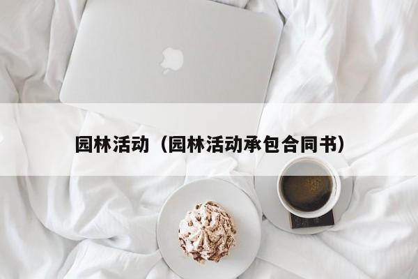 园林活动（园林活动承包合同书）